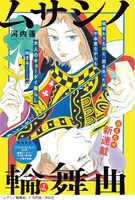 河内遙「ムサシノ輪舞曲」の扉ページ。