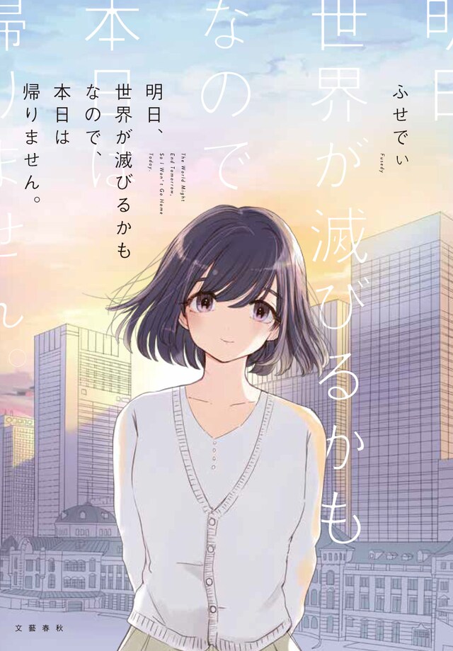 「明日、世界が滅びるかもなので、本日は帰りません。」