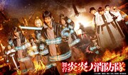 舞台「炎炎ノ消防隊」キービジュアル