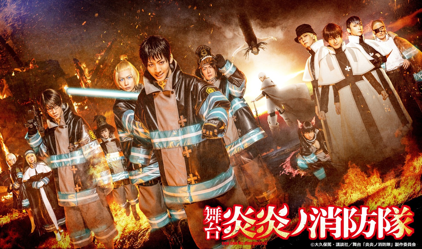 舞台「炎炎ノ消防隊」キービジュアル