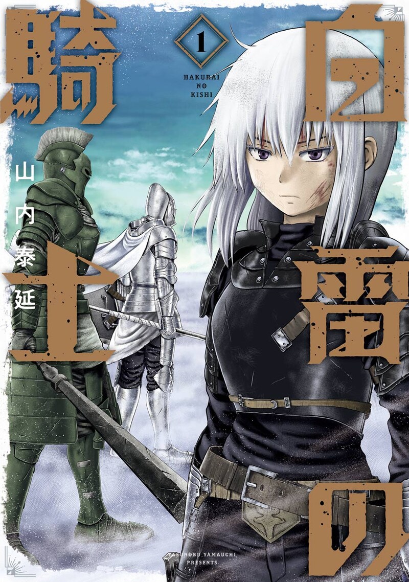 「白雷の騎士」1巻