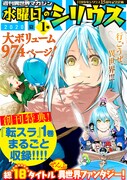 「週刊異世界マガジン 水曜日のシリウス」創刊号