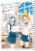 「声がだせない少女は『彼女が優しすぎる』と思っている」1巻
