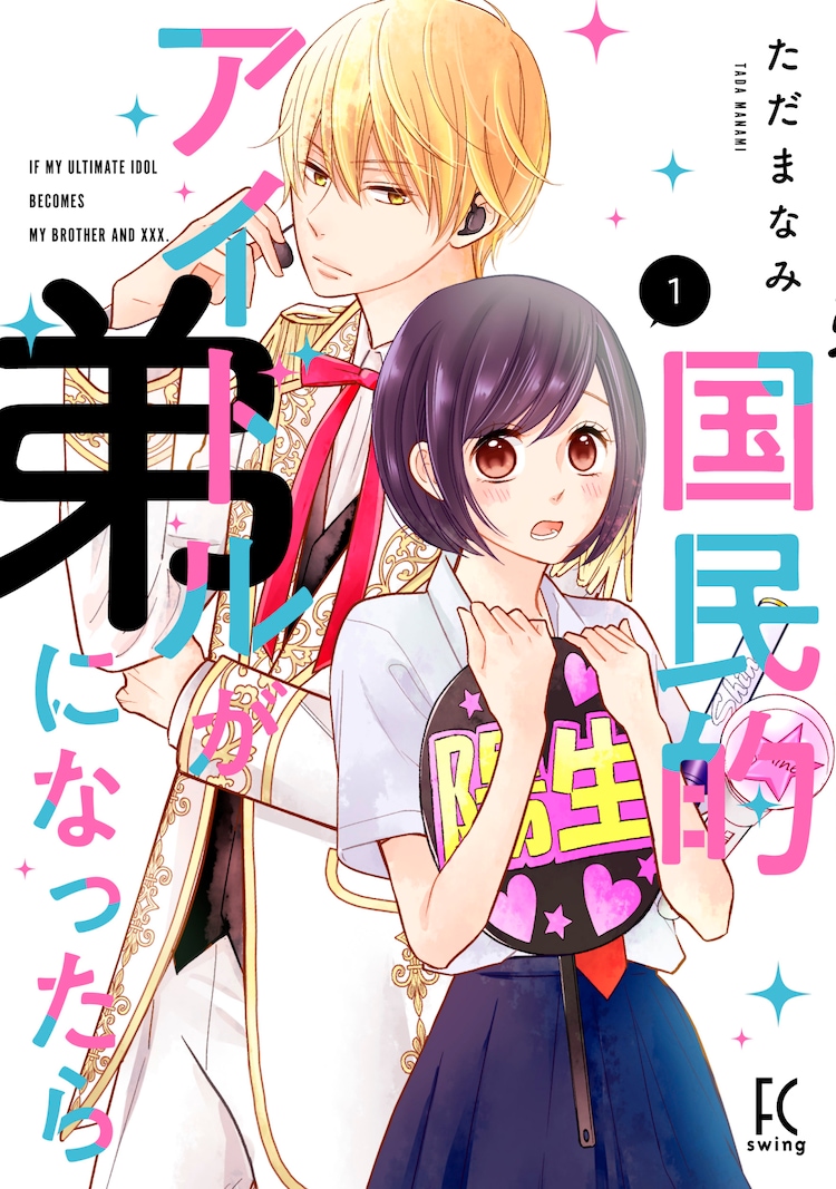 推しが義理の弟に ドルオタjk 性悪アイドルのラブコメが1 2巻同時発売 コミックナタリー 推しが義理の弟に ドルオタjk 性悪アイドルのラブコメが1 2巻同時発売 コミックナタリー