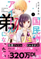 「国民的アイドルが弟になったら」1巻 帯あり