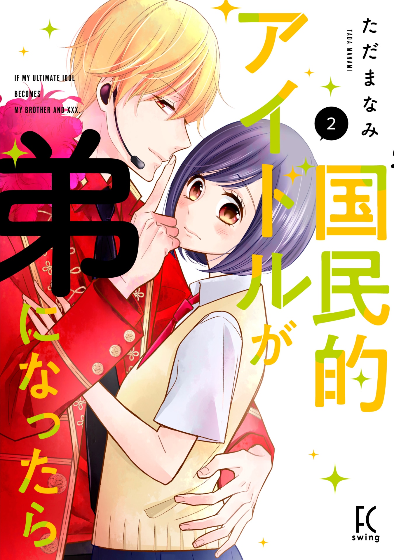 「国民的アイドルが弟になったら」2巻