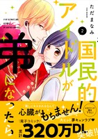 「国民的アイドルが弟になったら」2巻 帯あり