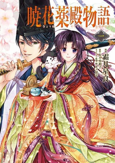 「暁花薬殿物語」1巻