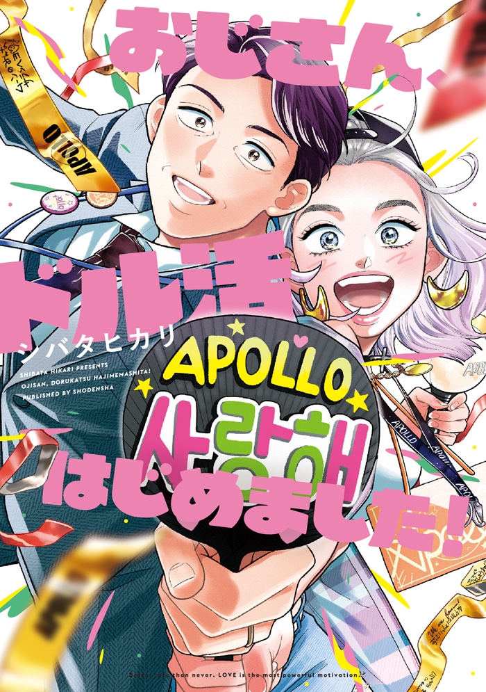 「おじさん、ドル活はじめました！」