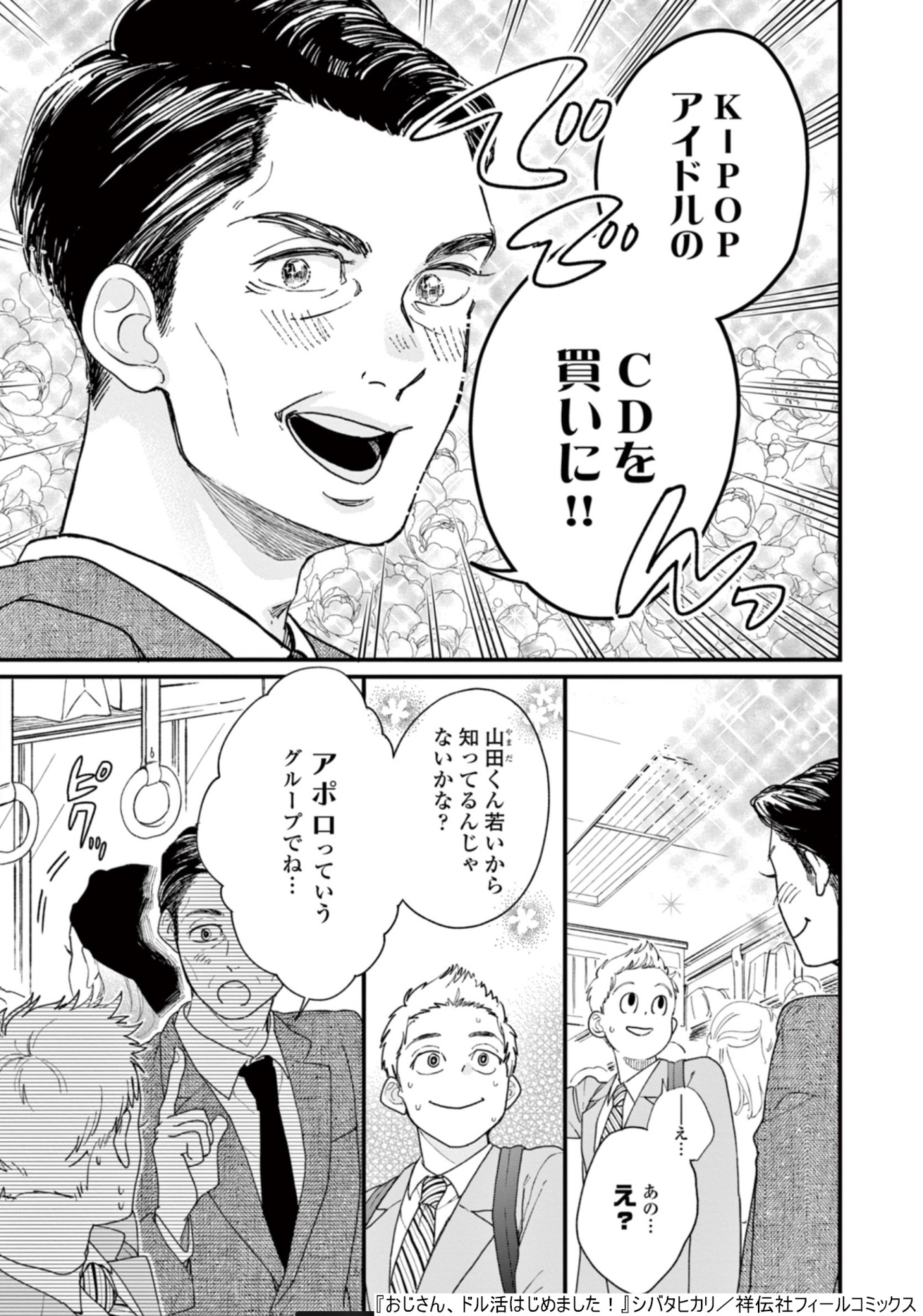 「おじさん、ドル活はじめました！」より。