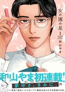 「女の園の星」1巻 帯あり