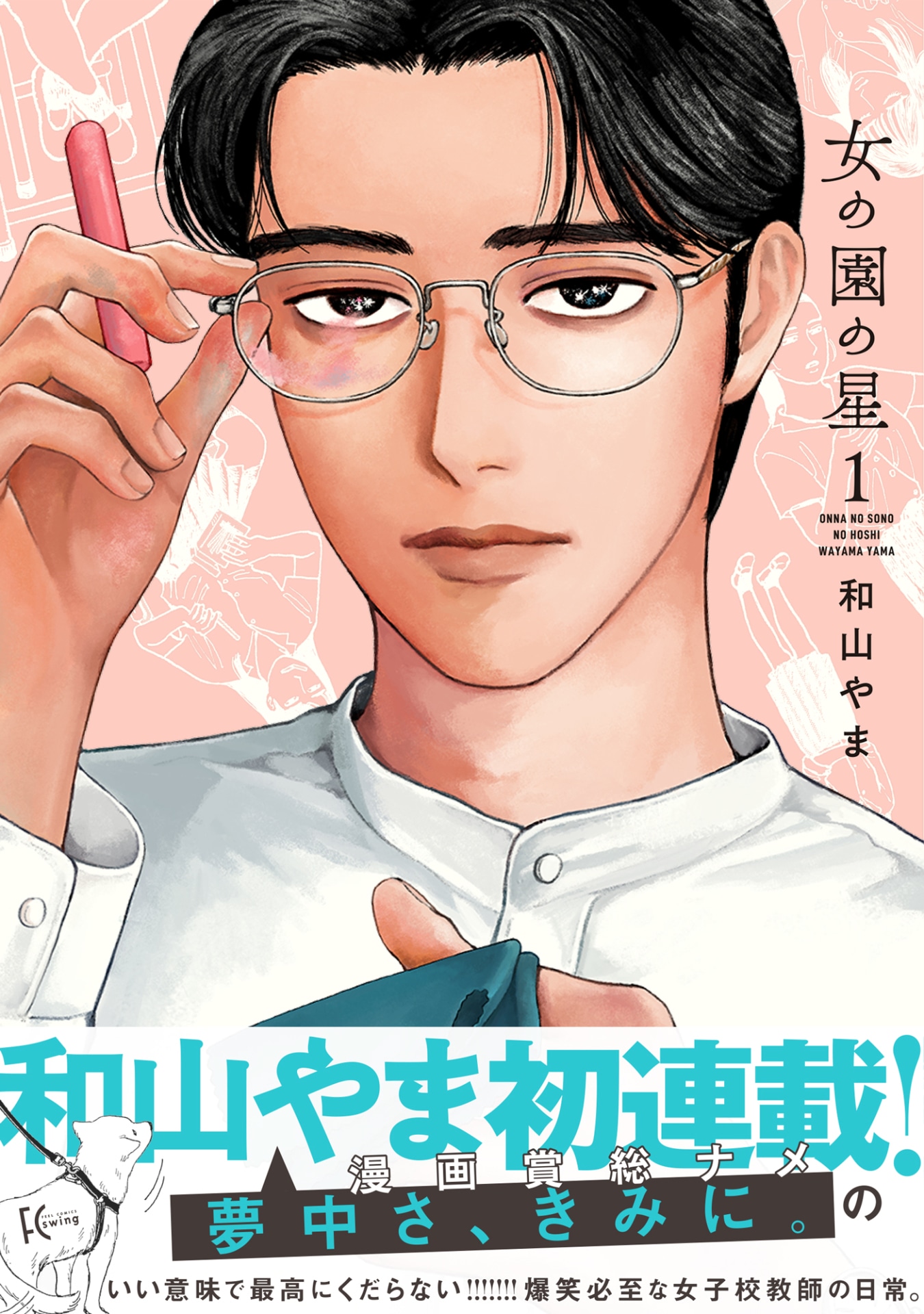 「女の園の星」1巻 帯あり
