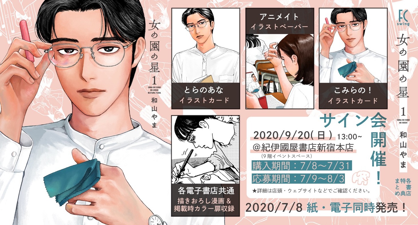 「女の園の星」購入特典まとめ
