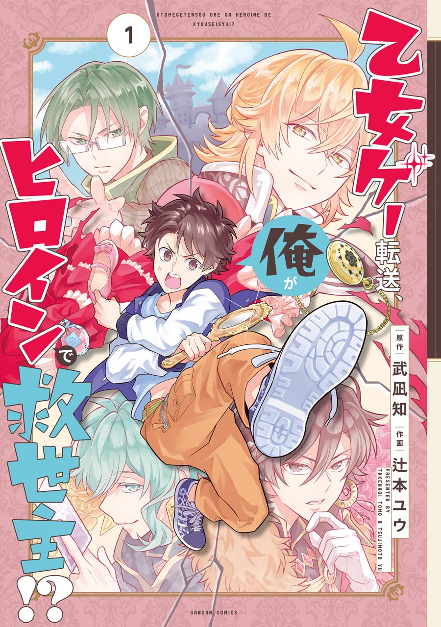「乙女ゲー転送、俺がヒロインで救世主!?」1巻