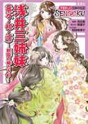「学習まんが 日本の伝記SENGOKU『浅井三姉妹（茶々・初・江）―戦国の姫たち2―』」