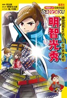 「学習まんが 日本の伝記SENGOKU『明智光秀』」