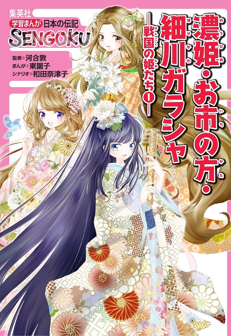 「学習まんが 日本の伝記SENGOKU『濃姫・お市の方・細川ガラシャ―戦国の姫たち1―』」