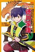 「学習まんが 日本の伝記SENGOKU『徳川家康』」