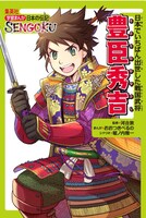 「学習まんが 日本の伝記SENGOKU『豊臣秀吉』」