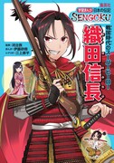 「学習まんが 日本の伝記SENGOKU『織田信長』」