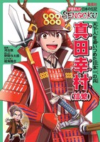 「学習まんが 日本の伝記SENGOKU『真田幸村』」
