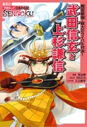 「学習まんが 日本の伝記SENGOKU『武田信玄と上杉謙信』」