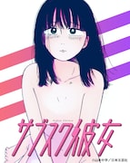 「サブスク彼女」ビジュアル