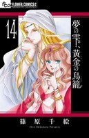 「夢の雫、黄金の鳥籠」14巻