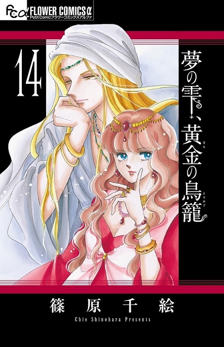 「夢の雫、黄金の鳥籠」14巻