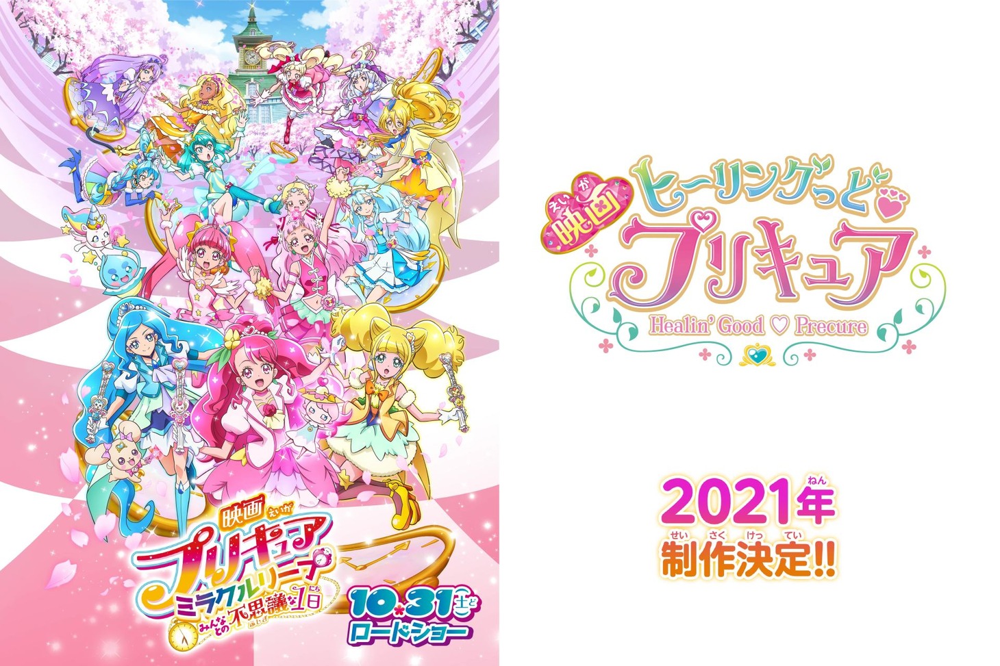 「映画プリキュアミラクルリープ みんなとの不思議な1日」ビジュアル（左）、「映画ヒーリングっど▼プリキュア」ロゴ（右）。