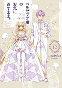 「ベルゼブブ嬢のお気に召すまま。」12巻