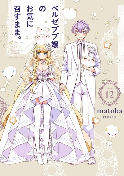 「ベルゼブブ嬢のお気に召すまま。」12巻