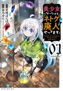「美少女になったけど、ネトゲ廃人やってます。」1巻