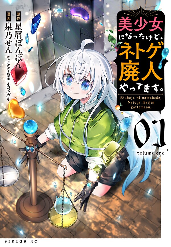 「美少女になったけど、ネトゲ廃人やってます。」1巻