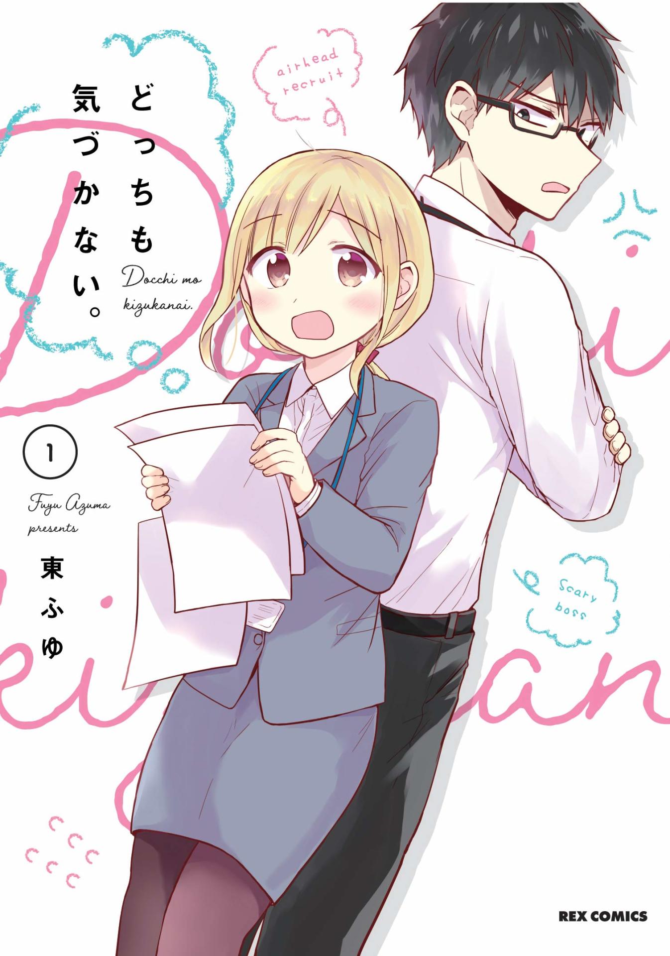 「どっちも気づかない。」1巻