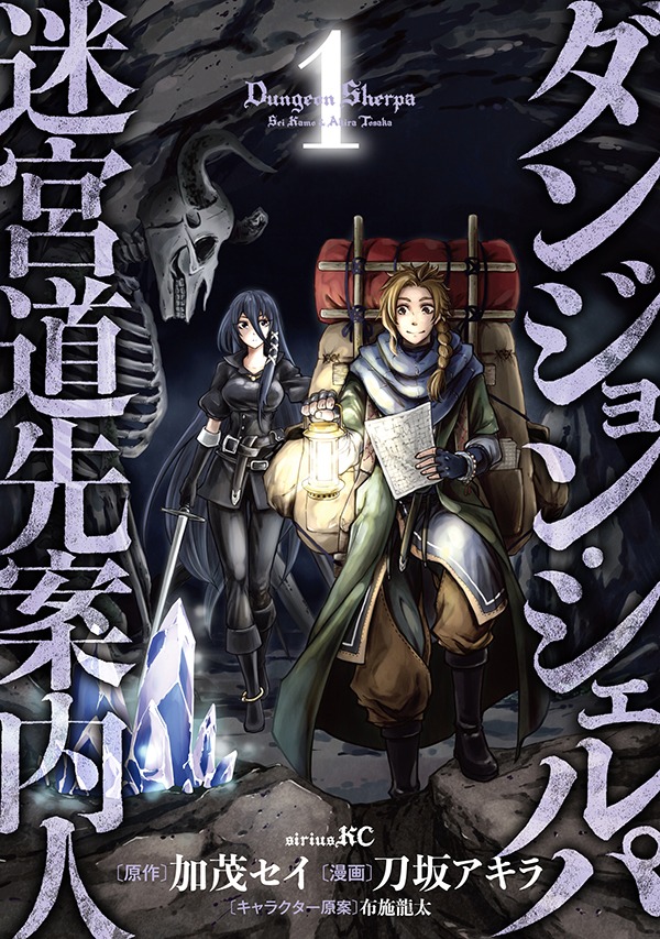 「ダンジョン・シェルパ 迷宮道先案内人」1巻
