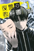 「復讐の教科書」1巻