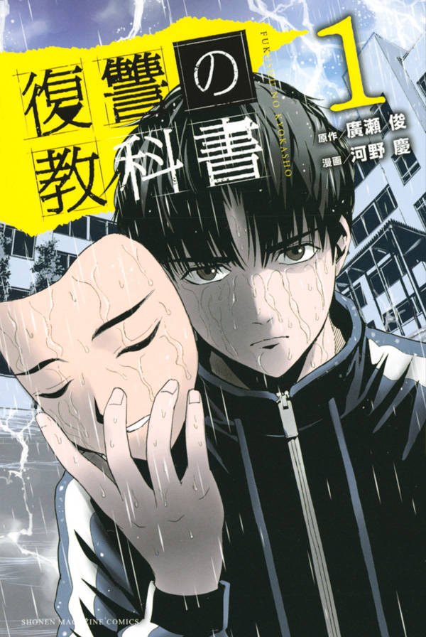 「復讐の教科書」1巻