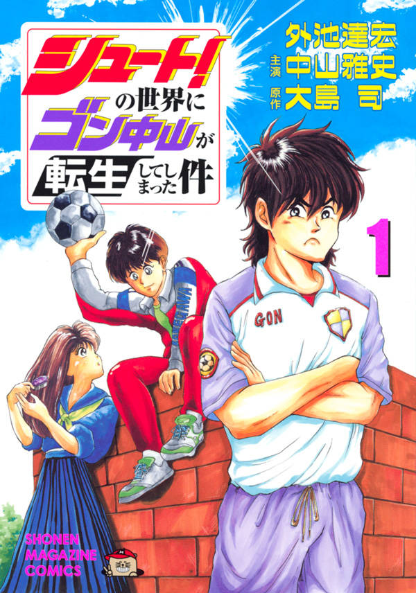 「シュート！の世界にゴン中山が転生してしまった件」1巻