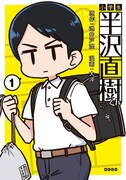 「小学生 半沢直樹くん」1巻