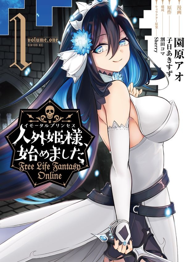 「人外姫様、始めました ～FREE LIFE FANTASY ONLINE～」1巻