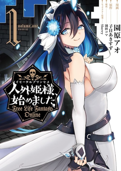 「人外姫様、始めました ～FREE LIFE FANTASY ONLINE～」1巻