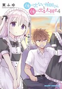 「顔に出ない柏田さんと顔に出る太田君」4巻