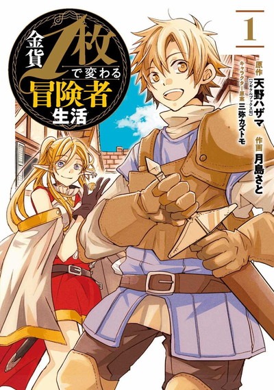 「金貨1枚で変わる冒険者生活」1巻