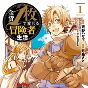 小さなきっかけから、少年が一流に上り詰める「金貨1枚で変わる冒険者生活」1巻