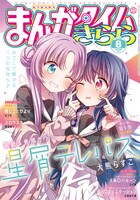 まんがタイムきらら8月号