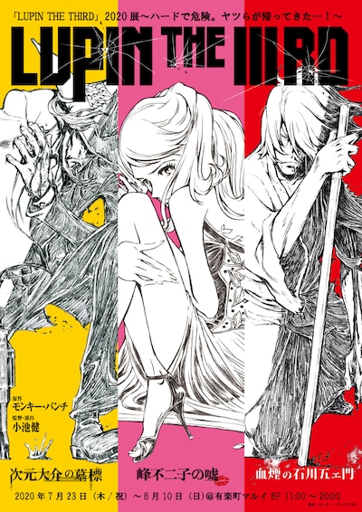 「『LUPIN THE THIRD』2020展～ハードで危険。ヤツらが帰ってきた…！～」