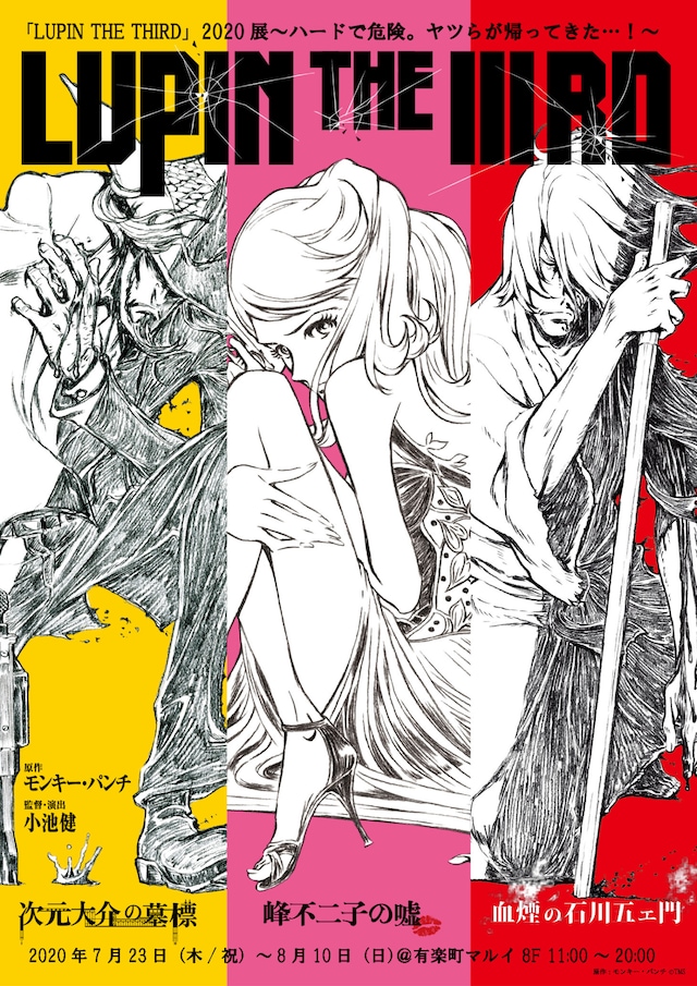 「『LUPIN THE THIRD』2020展～ハードで危険。ヤツらが帰ってきた…！～」