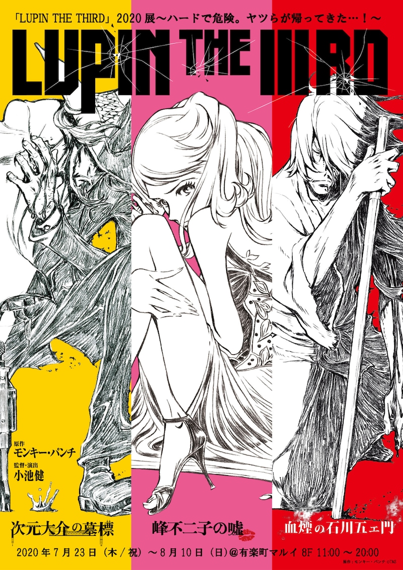 「『LUPIN THE THIRD』2020展～ハードで危険。ヤツらが帰ってきた…！～」