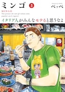 「ミンゴ イタリア人がみんなモテると思うなよ」3巻